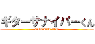 ギターサナイパーくん (GuitarSniperKun)