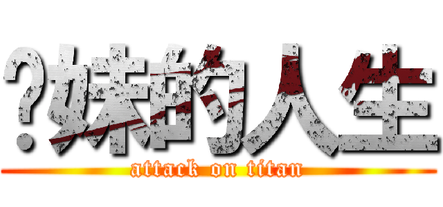 你妹的人生 (attack on titan)