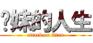 你妹的人生 (attack on titan)