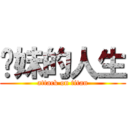 你妹的人生 (attack on titan)