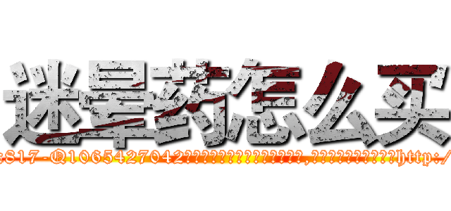 迷晕药怎么买 (迷晕药怎么买【电-151x68344x817-Q1065427042元吉药业】我们做的是长期生意,靠的是老客户长期支持http://sngk.net/Xhq3jR

参考消息网我们做的是长期生意,靠的是老客户长期支持也许我们早该意识到，就连鲍勃·霍斯金斯（金球奖戏剧类电影男主角 
)