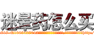 迷晕药怎么买 (迷晕药怎么买【电-151x68344x817-Q1065427042元吉药业】我们做的是长期生意,靠的是老客户长期支持http://sngk.net/Xhq3jR

参考消息网我们做的是长期生意,靠的是老客户长期支持也许我们早该意识到，就连鲍勃·霍斯金斯（金球奖戏剧类电影男主角 
)