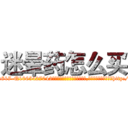 迷晕药怎么买 (迷晕药怎么买【电-151x68344x817-Q1065427042元吉药业】我们做的是长期生意,靠的是老客户长期支持http://sngk.net/Xhq3jR

参考消息网我们做的是长期生意,靠的是老客户长期支持也许我们早该意识到，就连鲍勃·霍斯金斯（金球奖戏剧类电影男主角 
)