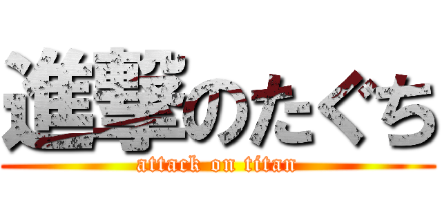 進撃のたぐち (attack on titan)