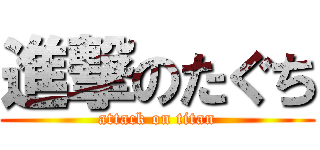 進撃のたぐち (attack on titan)