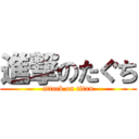 進撃のたぐち (attack on titan)