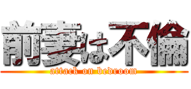 前妻は不倫 (attack on bedroom)