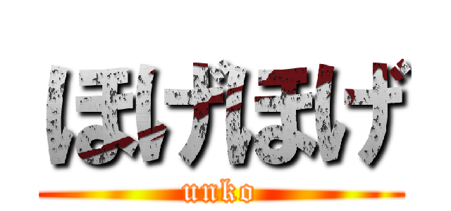 ほげほげ (unko)