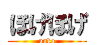 ほげほげ (unko)