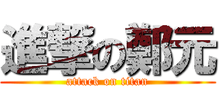 進撃の鄭元 (attack on titan)