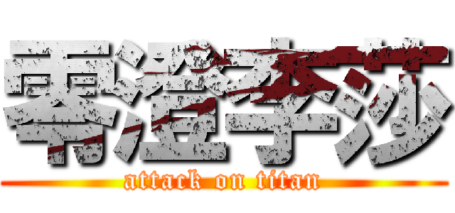 零澄李莎 (attack on titan)