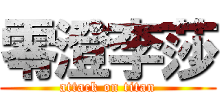 零澄李莎 (attack on titan)