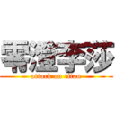 零澄李莎 (attack on titan)