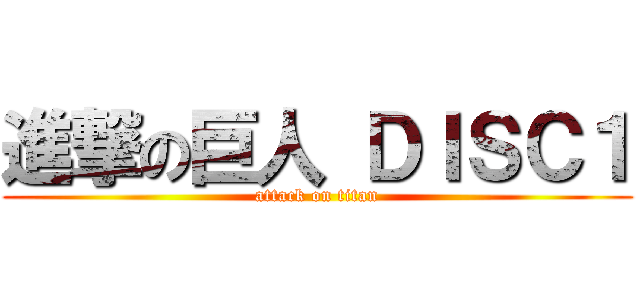 進撃の巨人 ＤＩＳＣ１ (attack on titan)