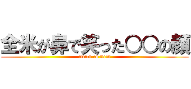 全米が鼻で笑った○○の顔 (attack on titan)