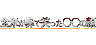 全米が鼻で笑った○○の顔 (attack on titan)