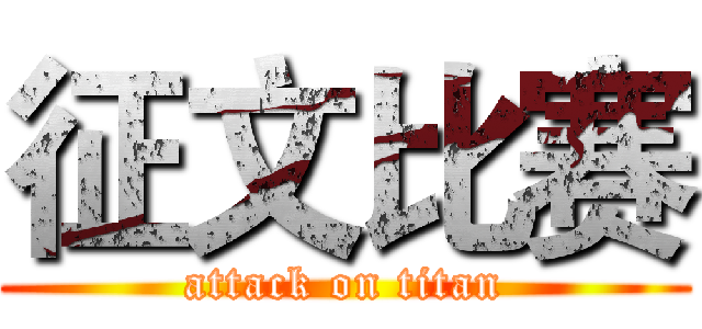 征文比赛 (attack on titan)