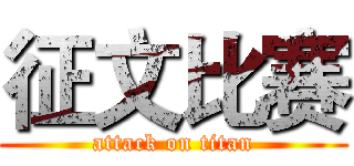 征文比赛 (attack on titan)