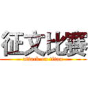 征文比赛 (attack on titan)