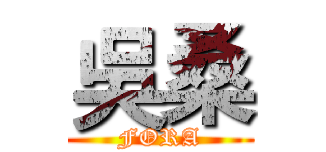吳桑 (FORA)