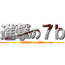 進撃の７ｂ (attack on 7b)