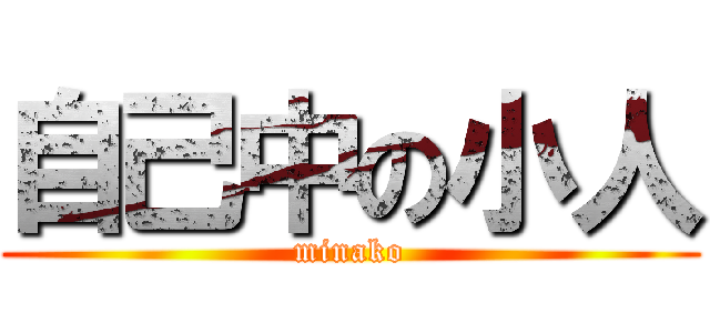 自己中の小人 (minako)