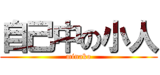 自己中の小人 (minako)