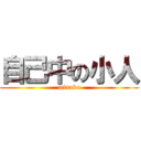 自己中の小人 (minako)