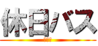 休日バス (時刻表)