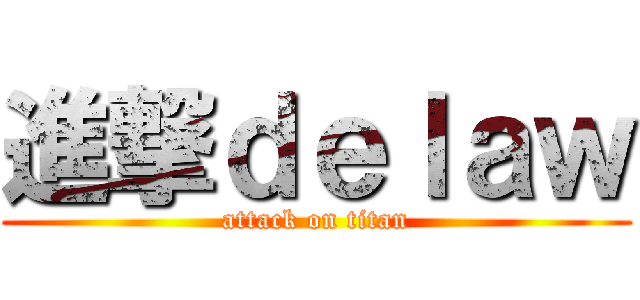 進撃ｄｅｌａｗ (attack on titan)