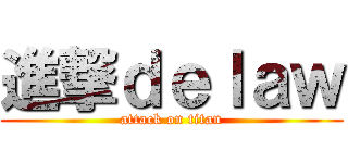 進撃ｄｅｌａｗ (attack on titan)