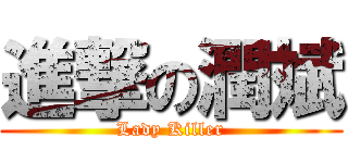 進撃の潤斌 (Lady Killer)