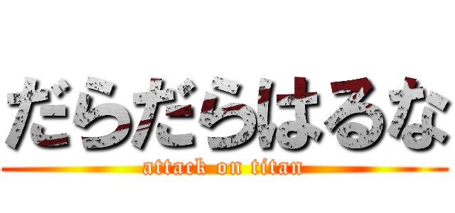 だらだらはるな (attack on titan)
