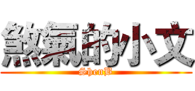 煞氣的小文 (ShenB)