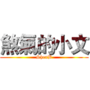 煞氣的小文 (ShenB)