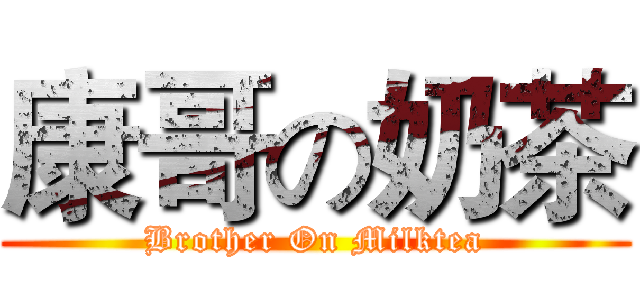 康哥の奶茶 (Brother On Milktea)