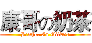康哥の奶茶 (Brother On Milktea)