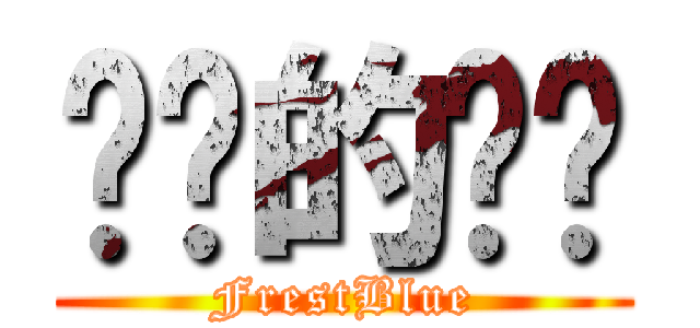 进击的兰兰 (FrestBlue)