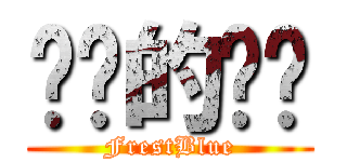 进击的兰兰 (FrestBlue)
