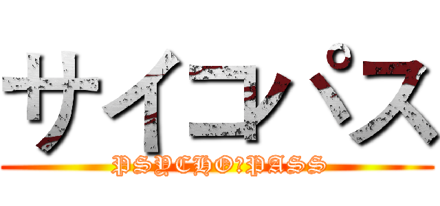 サイコパス ( PSYCHO－PASS)