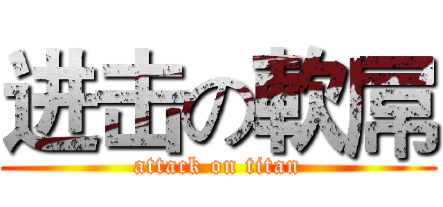 进击の軟屌 (attack on titan)