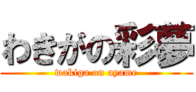 わきがの彩夢 (wakiga on ayame)