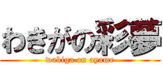 わきがの彩夢 (wakiga on ayame)