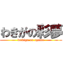 わきがの彩夢 (wakiga on ayame)