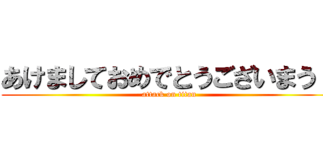 あけましておめでとうございまうｓ (attack on titan)