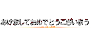 あけましておめでとうございまうｓ (attack on titan)