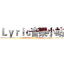 Ｌｙｒｉｃ音樂小站 (attack on titan)