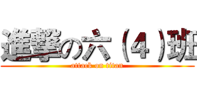進撃の六（４）班 (attack on titan)
