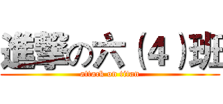 進撃の六（４）班 (attack on titan)