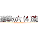 進撃の六（４）班 (attack on titan)